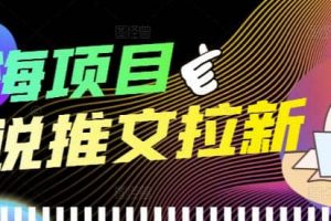 外面收費6880的小說推文拉新項目，個人工作室可批量做【詳細教程】