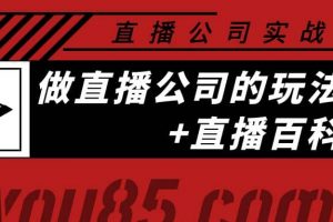 老陳·直播公司實戰特訓：做直播公司的玩法大全 直播百科全書