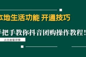 本地生活功能 開通技巧：手把手教你抖音團購操作教程
