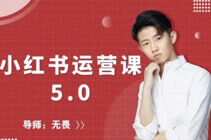 紅商學院無畏小紅書運營課5.0：從0開始，爆款筆記手到擒來