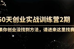 60天創(chuàng)業(yè)實(shí)戰(zhàn)訓(xùn)練營(yíng)2期：如果你創(chuàng)業(yè)沒(méi)找到方法，進(jìn)來(lái)這里找賽道-價(jià)值3000元