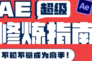 AE超級修煉指南：AE系統性知識體系構建 全頂級案例講解，不知不覺成為高手