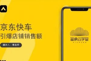 璽承云學(xué)堂·京東快車與搜索最新玩法，四個(gè)維度搶占紅利，引爆京東平臺(tái)