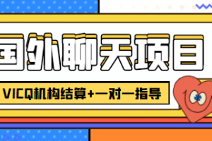外賣收費998的國外聊天項目，打字一天3-4美元輕輕松松