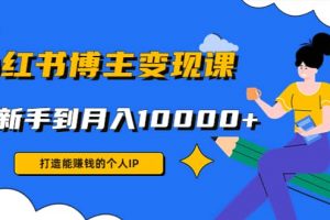 小紅書博主變現(xiàn)課(9節(jié)課)