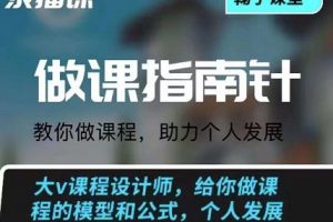 鞠子課堂·做課指南針：教你做課，助力個(gè)人發(fā)展