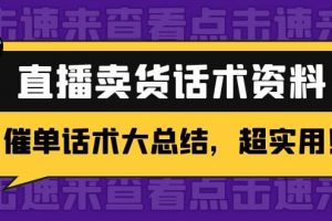 2萬(wàn)字 直播賣貨話術(shù)資料：催單話術(shù)大總結(jié)，超實(shí)用