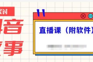 抖音故事類視頻制作與直播課程，小白也可以輕松上手（附軟件）