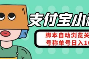 支付寶瀏覽關(guān)注任務(wù)，腳本全自動掛機，號稱單機日入10 【安卓腳本 教程】