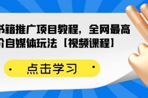 百家書籍推廣項目教程，全網(wǎng)最高單價自媒體玩法【視頻課程】
