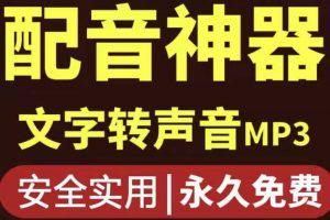 短視頻配音神器永久破解版，原價200多一年的，永久莬費使用
