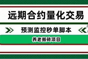 外面收費8800的遠期合約預測監控秒單腳本，號稱準確率高達百分之80以上
