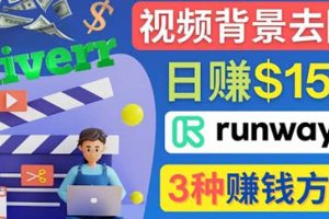 點點鼠標，日賺150美元，利用次世代視頻剪輯軟件Runway賺錢的3種方法