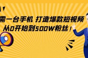 只需一臺手機，輕松打造爆款短視頻，從0開始到500W粉絲