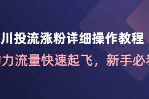 千川投流漲粉詳細操作教程：助力流量快速起飛，新手必看