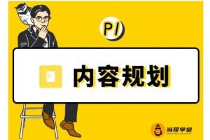 當猩學堂·內容規劃訓練營，如何做好你長期的系列選題規劃|內容規劃系列課程