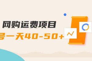網(wǎng)購運(yùn)費(fèi)項(xiàng)目【詳細(xì)教程】
