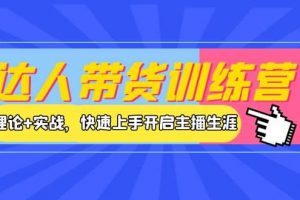 達(dá)人帶貨訓(xùn)練營(yíng)，理論 實(shí)戰(zhàn)，快速上手開啟主播生涯！