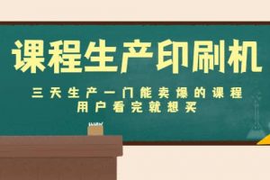 課程生產(chǎn)印刷機(jī)：三天生產(chǎn)一門能賣爆的課程，用戶看完就想買