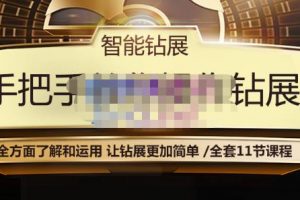 智能鉆展手把手教你操作鉆展，全方面了解和運(yùn)用，讓鉆展更加簡(jiǎn)單