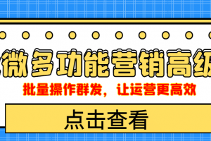 企業(yè)微信多功能營銷高級版，批量操作群發(fā)，讓運營更高效
