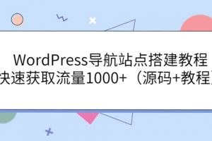 WordPress導航站點搭建教程，快速獲取流量1000 （源碼 教程）