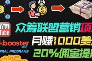 月賺1000美元以上的副業(yè)，通過眾籌平臺Kickbooster的聯(lián)盟營銷項(xiàng)目賺錢
