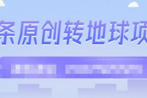 外面收2000大洋的?條頭?原創(chuàng)轉(zhuǎn)地球項(xiàng)目，單號(hào)每天做6-8個(gè)視頻，收益過百很輕松