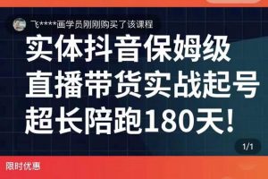 實體店抖音直播帶貨保姆級起號課，海洋兄弟實體創業軍師帶你?實戰起號
