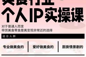 美食行業(yè)個(gè)人IP實(shí)操課，對于普通人而言，帶貨美食零食是離變現(xiàn)非常近的選擇