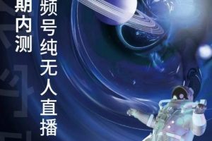 某收費(fèi)培訓(xùn):微信視頻號(hào)無(wú)人直播第5-6期,利潤(rùn)改變你的生活 價(jià)值1180元