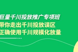 巨量千川投放推廣專項班，帶你走出千川投放誤區正確使用千川規?；帕? /></noscript>
            </div>
            <div   id=