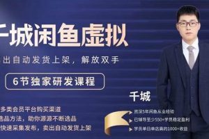2022千城閑魚虛擬項目VIP課程，賣出自動上架解放雙手