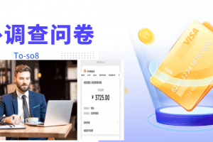跨境問卷項目，操作簡單一天穩(wěn)定100美刀，每個月能掙1-3W