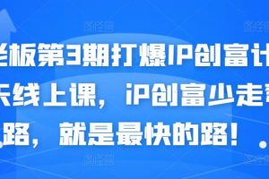 媒老板第3期打爆IP創(chuàng)富計(jì)劃7天線上課，iP創(chuàng)富少走彎路，就是最快的路！