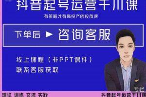 金龍·2022抖音直播帶貨起號運營千川課，有策略才有高投產的投放課