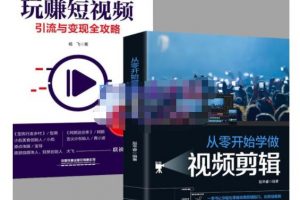 抖音短視頻創業視頻剪輯從入門到精通，讓你快速玩轉短視頻運營，用你所學習技能變現