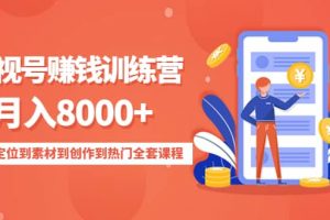 影視號(hào)訓(xùn)練營(yíng)：從賬號(hào)定位到素材到創(chuàng)作到熱門(mén)全套課程
