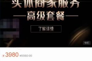 麥子互娛抖音本地生活類實體商家基礎(chǔ) 高級服務(wù)值4978元