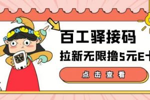 【高端精品】百工驛接碼拉新無限擼5元E卡，輕松日入幾百元【詳細玩法教程】