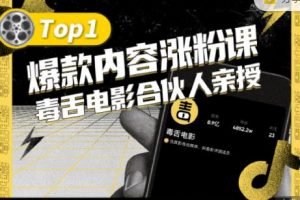 【毒舌電影合伙人親授】抖音爆款內容漲粉課，5000萬抖音大號首次披露漲粉機密