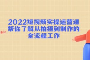 2022短視頻實操運營課：幫你了解從拍攝到制作的全流程工作