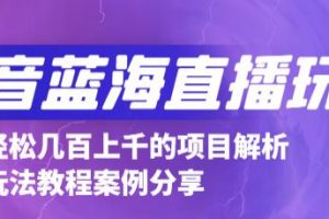 抖音最新藍海直播玩法，3分鐘賺30元，一天1000 只要你去直播就行(詳細教程)