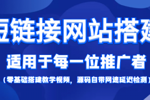 【綜合精品】短鏈接網(wǎng)站搭建：適合每一位網(wǎng)絡推廣用戶【搭建教程 源碼】