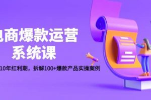 電商爆款運(yùn)營(yíng)系統(tǒng)課：迎接未來(lái)10年紅利期，拆解100 爆款產(chǎn)品實(shí)操案例