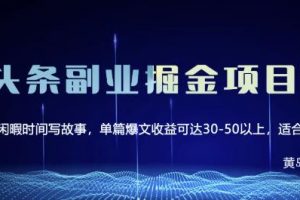 黃島主微頭條副業(yè)掘金項(xiàng)目第2期，單天做到50-100 收益！
