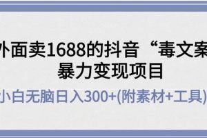 外面賣1688抖音“毒文案”項目
