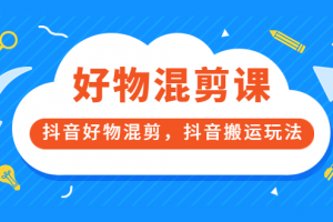 萬三好物混剪課，抖音好物混剪，抖音搬運玩法 價值1980元