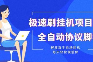 【低保項目】極速刷掛機項目全自動協議腳本，解放雙手自動掛機，每天輕松領