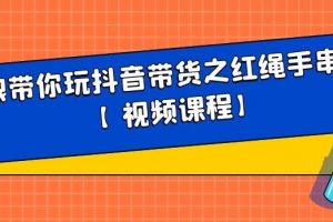 白狼帶你玩抖音帶貨之紅繩手串帶貨【視頻課程】